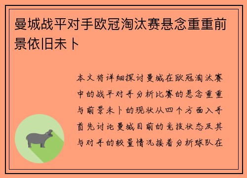 曼城战平对手欧冠淘汰赛悬念重重前景依旧未卜