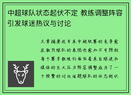 中超球队状态起伏不定 教练调整阵容引发球迷热议与讨论