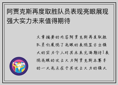 阿贾克斯再度取胜队员表现亮眼展现强大实力未来值得期待