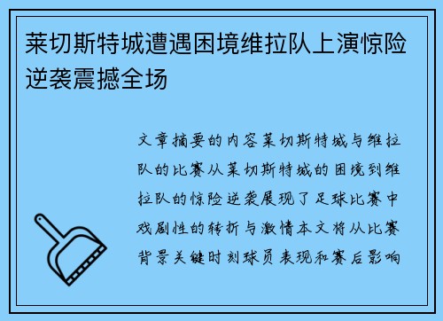 莱切斯特城遭遇困境维拉队上演惊险逆袭震撼全场