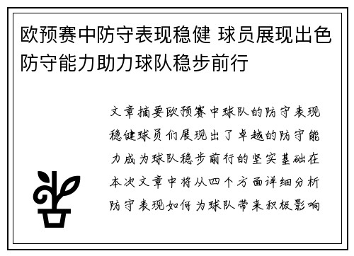 欧预赛中防守表现稳健 球员展现出色防守能力助力球队稳步前行
