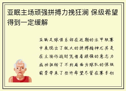 亚眠主场顽强拼搏力挽狂澜 保级希望得到一定缓解