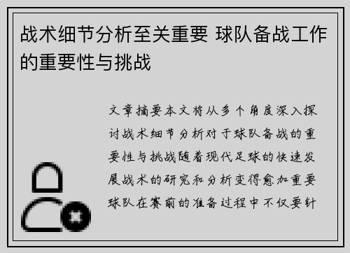 战术细节分析至关重要 球队备战工作的重要性与挑战