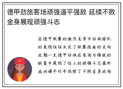 德甲劲旅客场顽强逼平强敌 延续不败金身展现顽强斗志
