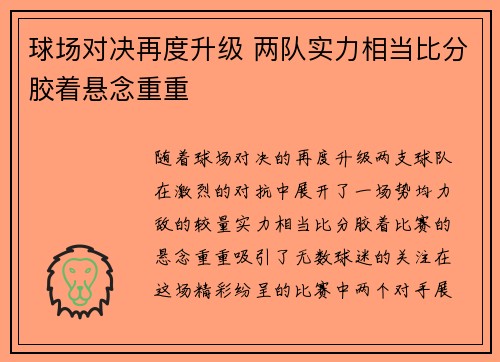 球场对决再度升级 两队实力相当比分胶着悬念重重