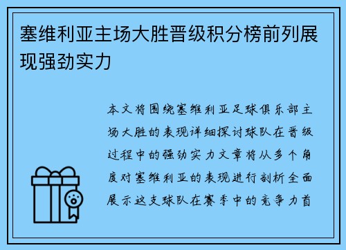 塞维利亚主场大胜晋级积分榜前列展现强劲实力