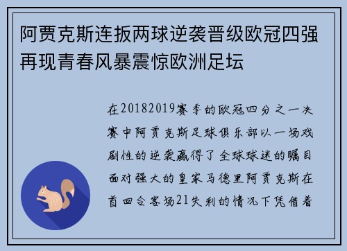 阿贾克斯连扳两球逆袭晋级欧冠四强再现青春风暴震惊欧洲足坛