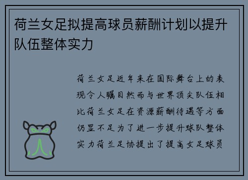 荷兰女足拟提高球员薪酬计划以提升队伍整体实力