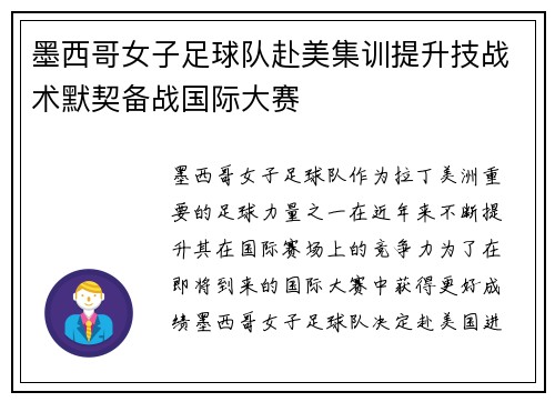 墨西哥女子足球队赴美集训提升技战术默契备战国际大赛