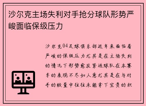 沙尔克主场失利对手抢分球队形势严峻面临保级压力