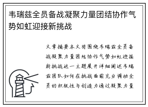 韦瑞兹全员备战凝聚力量团结协作气势如虹迎接新挑战