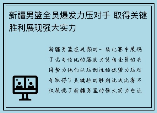 新疆男篮全员爆发力压对手 取得关键胜利展现强大实力