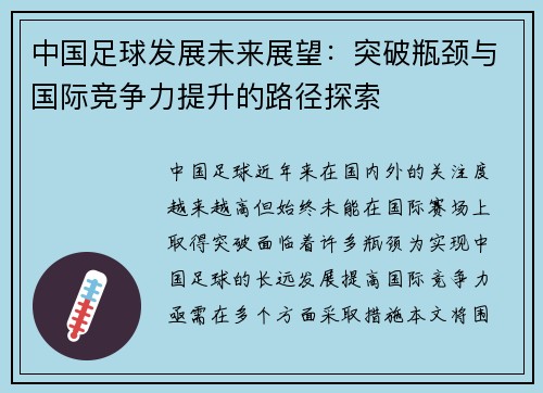 中国足球发展未来展望：突破瓶颈与国际竞争力提升的路径探索