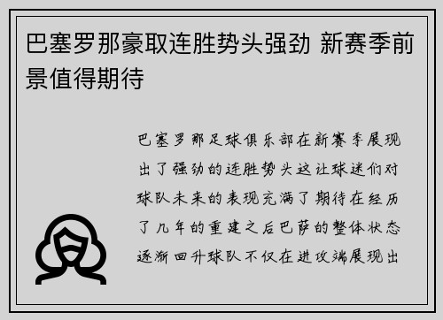 巴塞罗那豪取连胜势头强劲 新赛季前景值得期待
