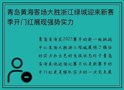 青岛黄海客场大胜浙江绿城迎来新赛季开门红展现强势实力