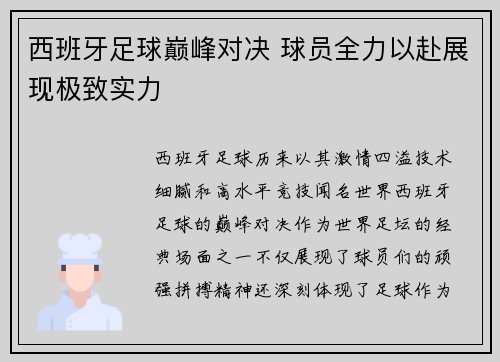 西班牙足球巅峰对决 球员全力以赴展现极致实力