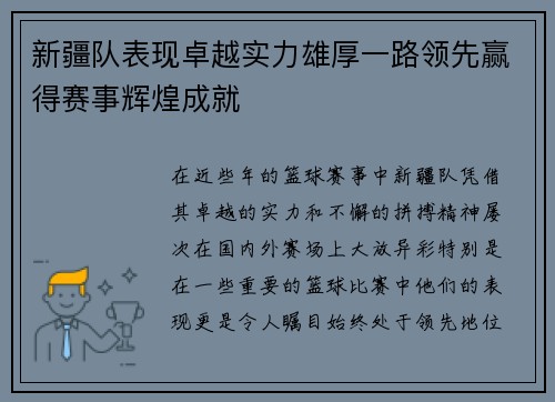 新疆队表现卓越实力雄厚一路领先赢得赛事辉煌成就