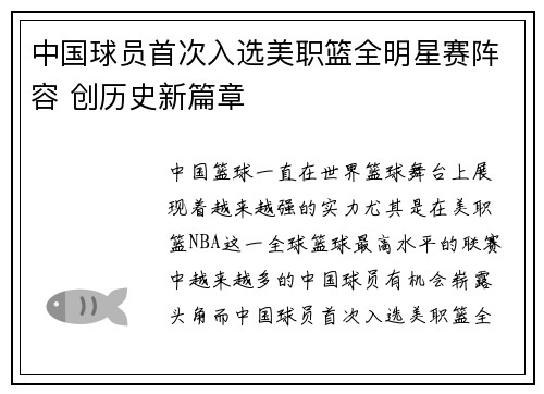 中国球员首次入选美职篮全明星赛阵容 创历史新篇章