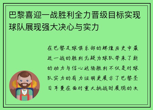 巴黎喜迎一战胜利全力晋级目标实现球队展现强大决心与实力