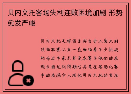 贝内文托客场失利连败困境加剧 形势愈发严峻