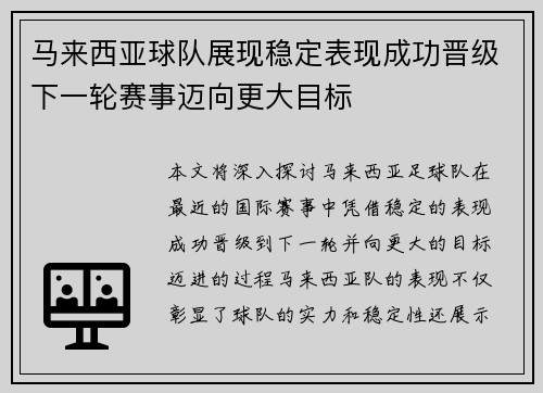 马来西亚球队展现稳定表现成功晋级下一轮赛事迈向更大目标