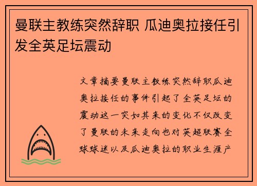 曼联主教练突然辞职 瓜迪奥拉接任引发全英足坛震动