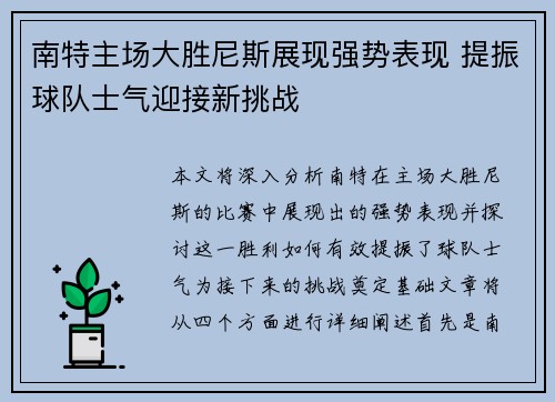 南特主场大胜尼斯展现强势表现 提振球队士气迎接新挑战