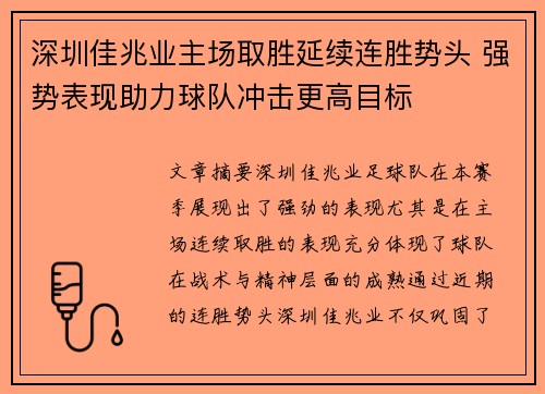 深圳佳兆业主场取胜延续连胜势头 强势表现助力球队冲击更高目标
