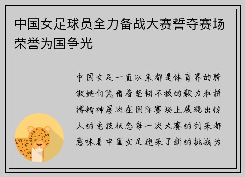 中国女足球员全力备战大赛誓夺赛场荣誉为国争光