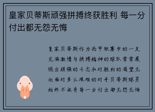 皇家贝蒂斯顽强拼搏终获胜利 每一分付出都无怨无悔