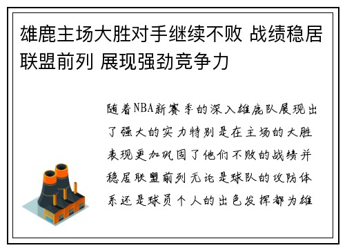 雄鹿主场大胜对手继续不败 战绩稳居联盟前列 展现强劲竞争力