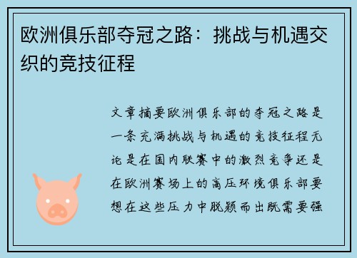 欧洲俱乐部夺冠之路：挑战与机遇交织的竞技征程