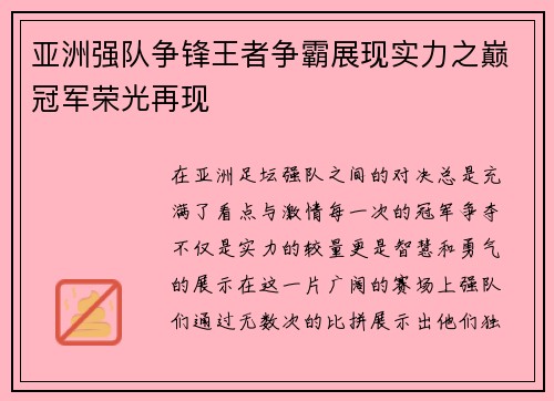 亚洲强队争锋王者争霸展现实力之巅冠军荣光再现