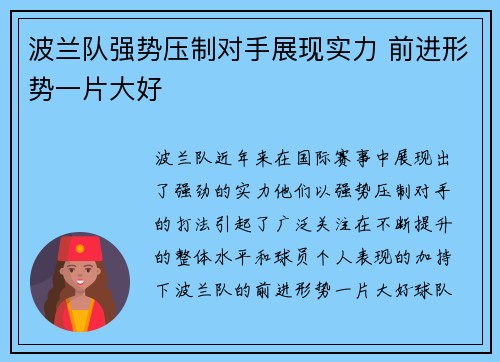 波兰队强势压制对手展现实力 前进形势一片大好