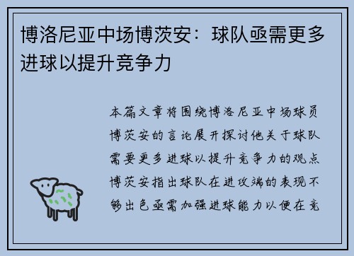 博洛尼亚中场博茨安：球队亟需更多进球以提升竞争力