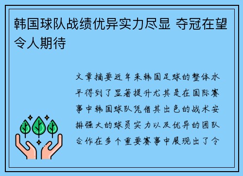 韩国球队战绩优异实力尽显 夺冠在望令人期待
