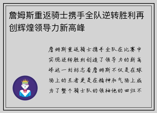 詹姆斯重返骑士携手全队逆转胜利再创辉煌领导力新高峰