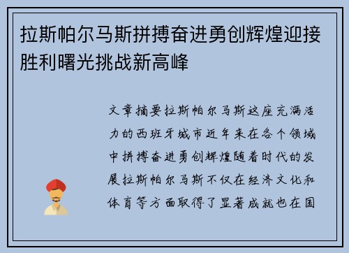 拉斯帕尔马斯拼搏奋进勇创辉煌迎接胜利曙光挑战新高峰