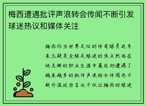 梅西遭遇批评声浪转会传闻不断引发球迷热议和媒体关注