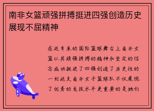 南非女篮顽强拼搏挺进四强创造历史展现不屈精神