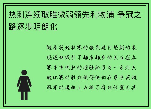热刺连续取胜微弱领先利物浦 争冠之路逐步明朗化