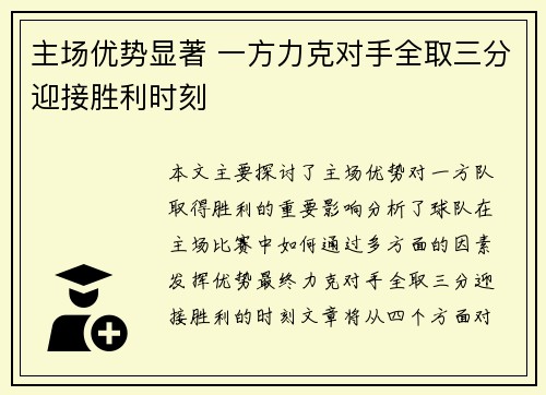 主场优势显著 一方力克对手全取三分迎接胜利时刻