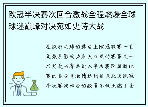 欧冠半决赛次回合激战全程燃爆全球球迷巅峰对决宛如史诗大战