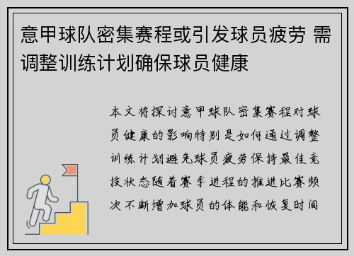 意甲球队密集赛程或引发球员疲劳 需调整训练计划确保球员健康