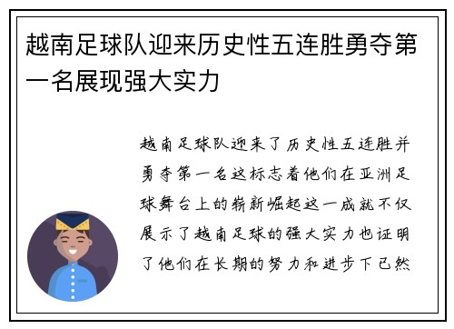 越南足球队迎来历史性五连胜勇夺第一名展现强大实力