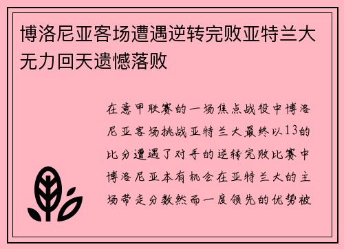 博洛尼亚客场遭遇逆转完败亚特兰大无力回天遗憾落败