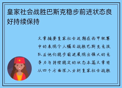 皇家社会战胜巴斯克稳步前进状态良好持续保持
