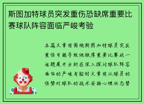 斯图加特球员突发重伤恐缺席重要比赛球队阵容面临严峻考验