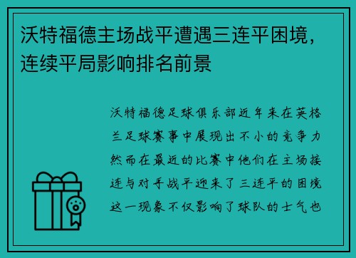 沃特福德主场战平遭遇三连平困境，连续平局影响排名前景