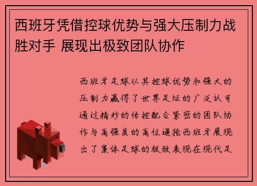西班牙凭借控球优势与强大压制力战胜对手 展现出极致团队协作